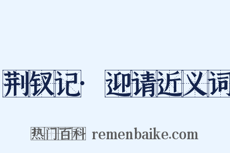 荆钗记·迎请近义词是什么意思的图片